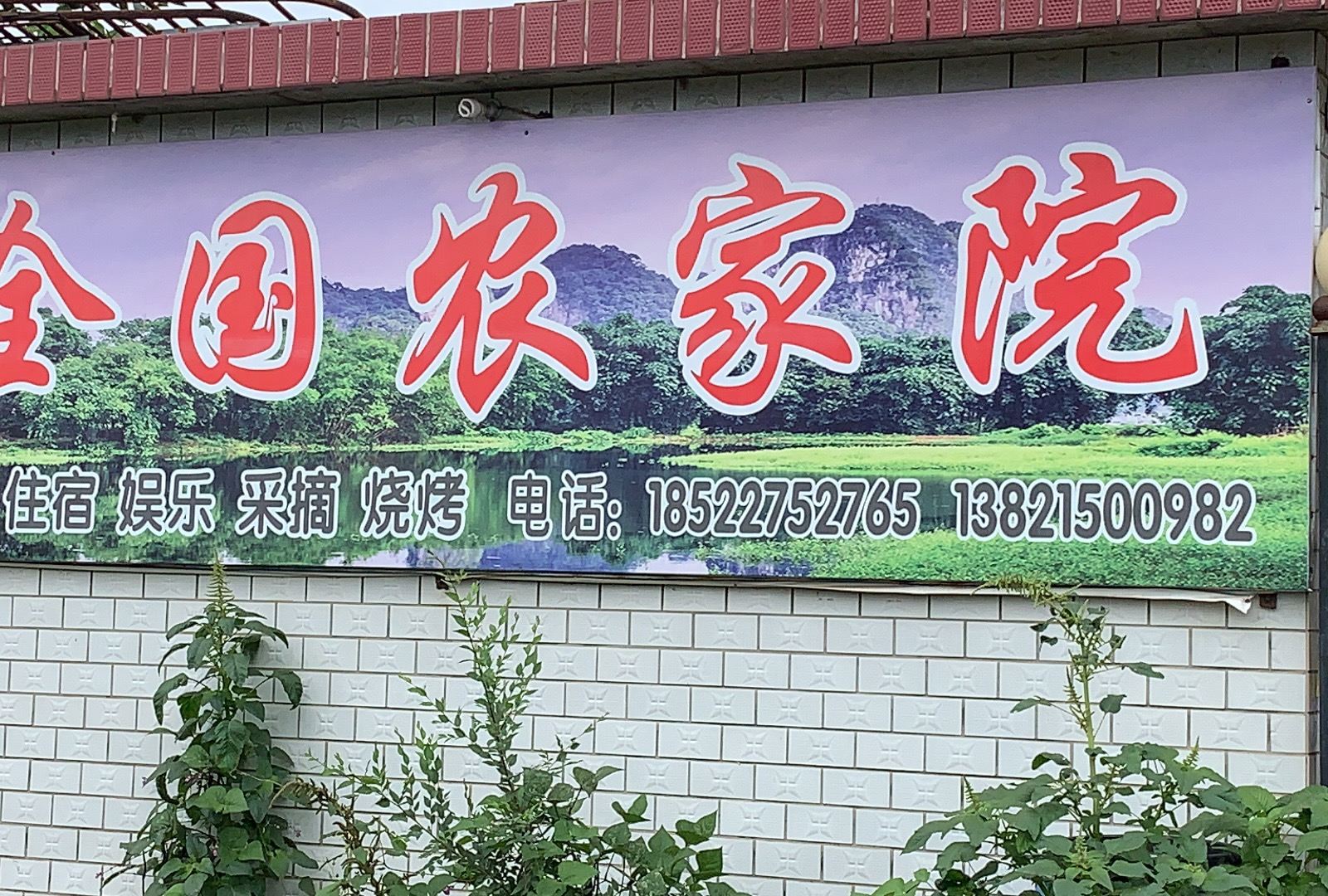 天津全国农家院