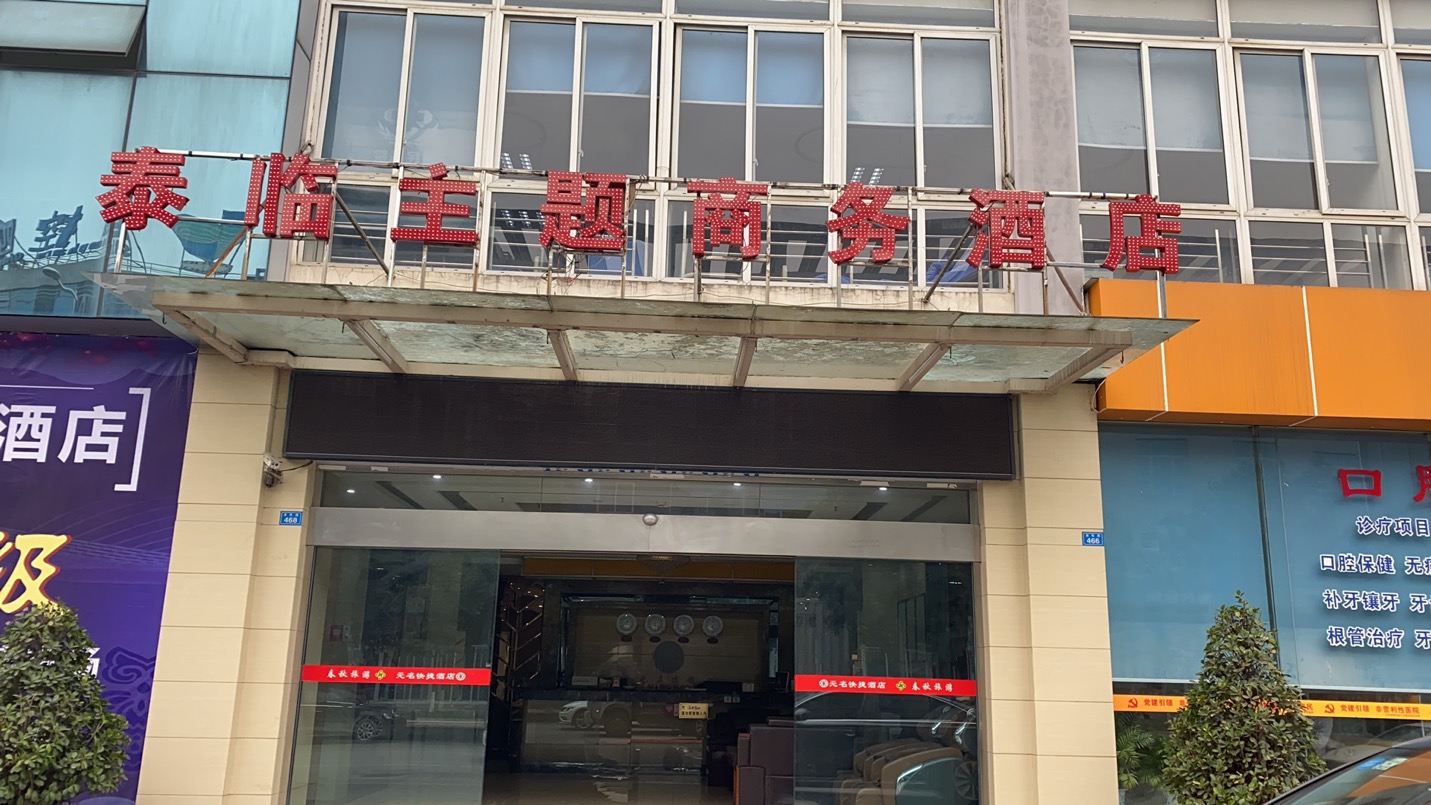 成都泰临主题商务酒店
