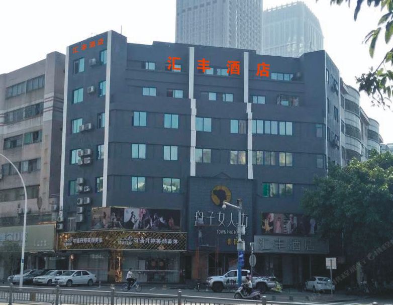 中山汇丰宾馆
