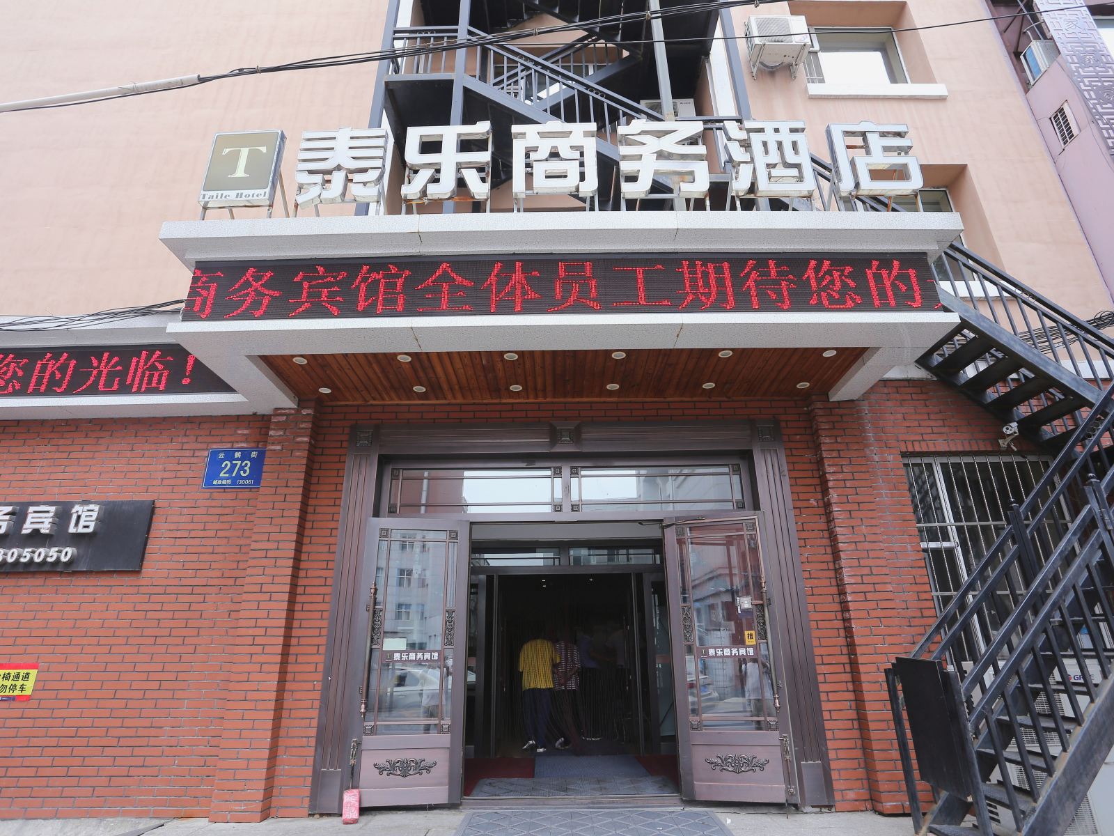 长春泰乐商务酒店