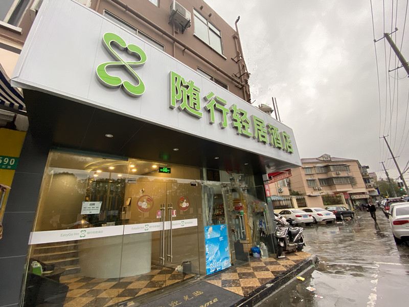 随行轻居酒店（上海虹桥枢纽店）