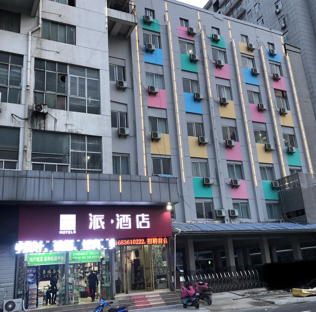 派酒店(徐州火车站店)