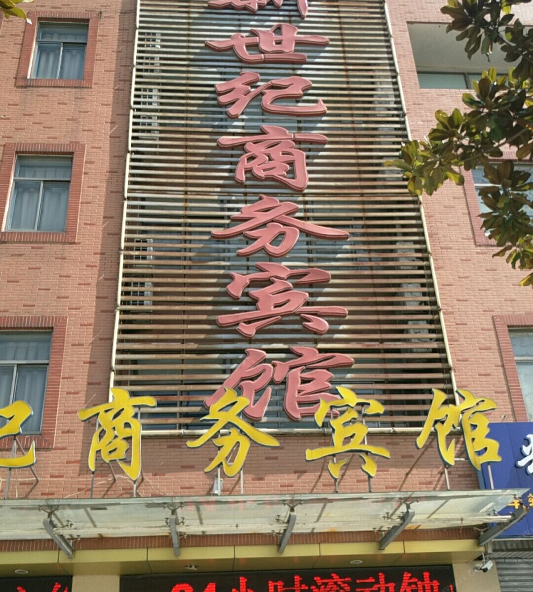 海安新世纪商务宾馆