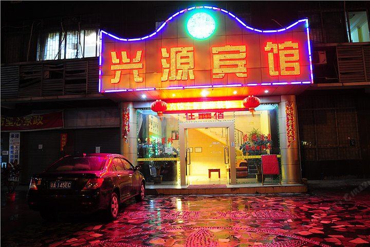 广州兴源宾馆