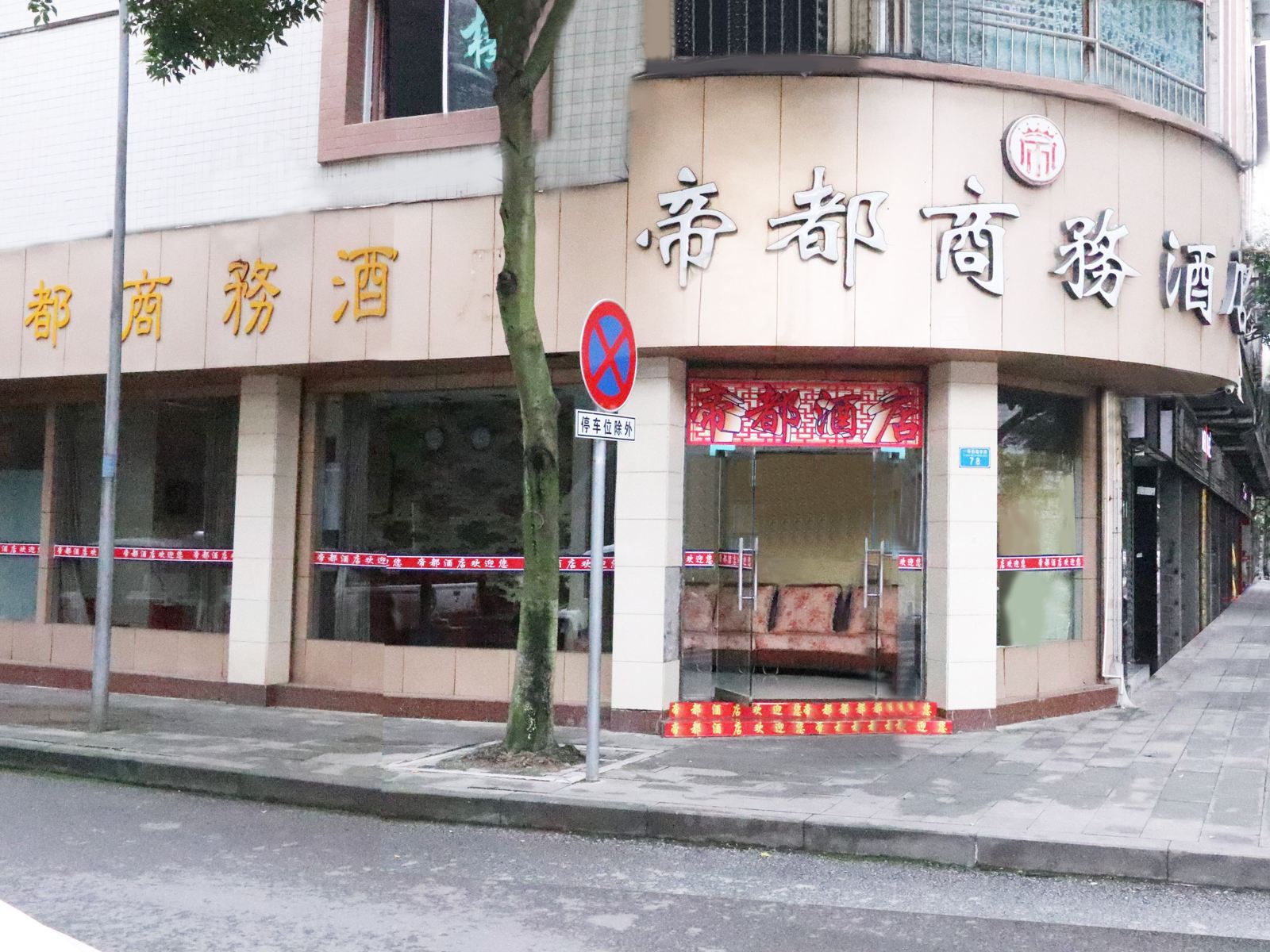 重庆帝都商务酒店