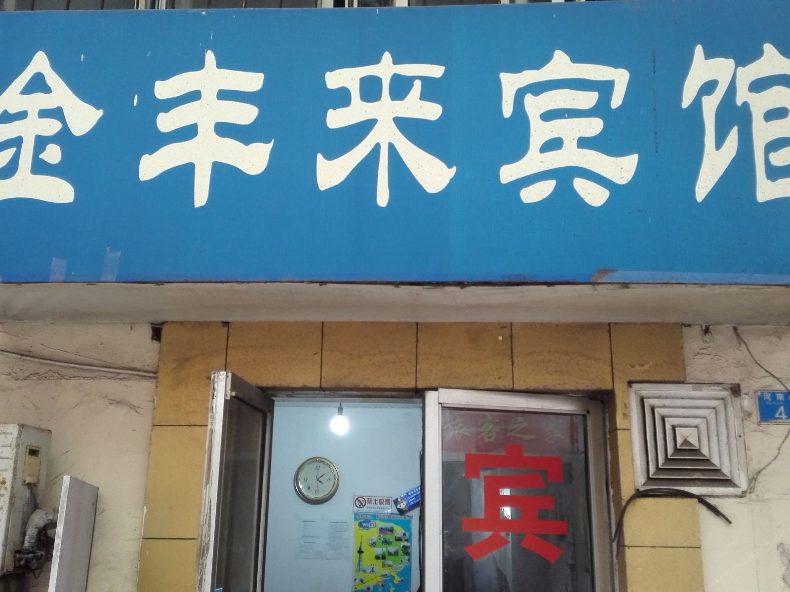 青岛金丰来宾馆