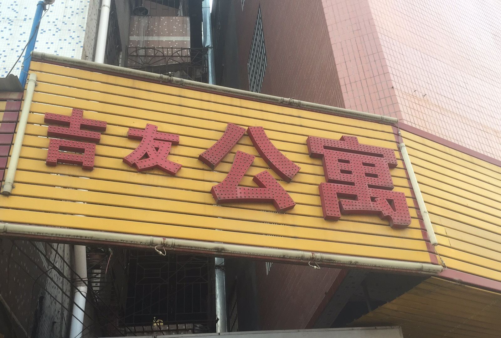 吉友公寓(广州石井店)