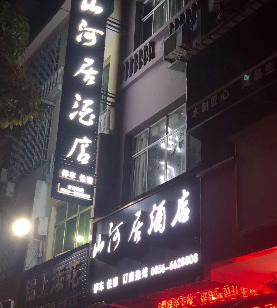 江口山河居酒店
