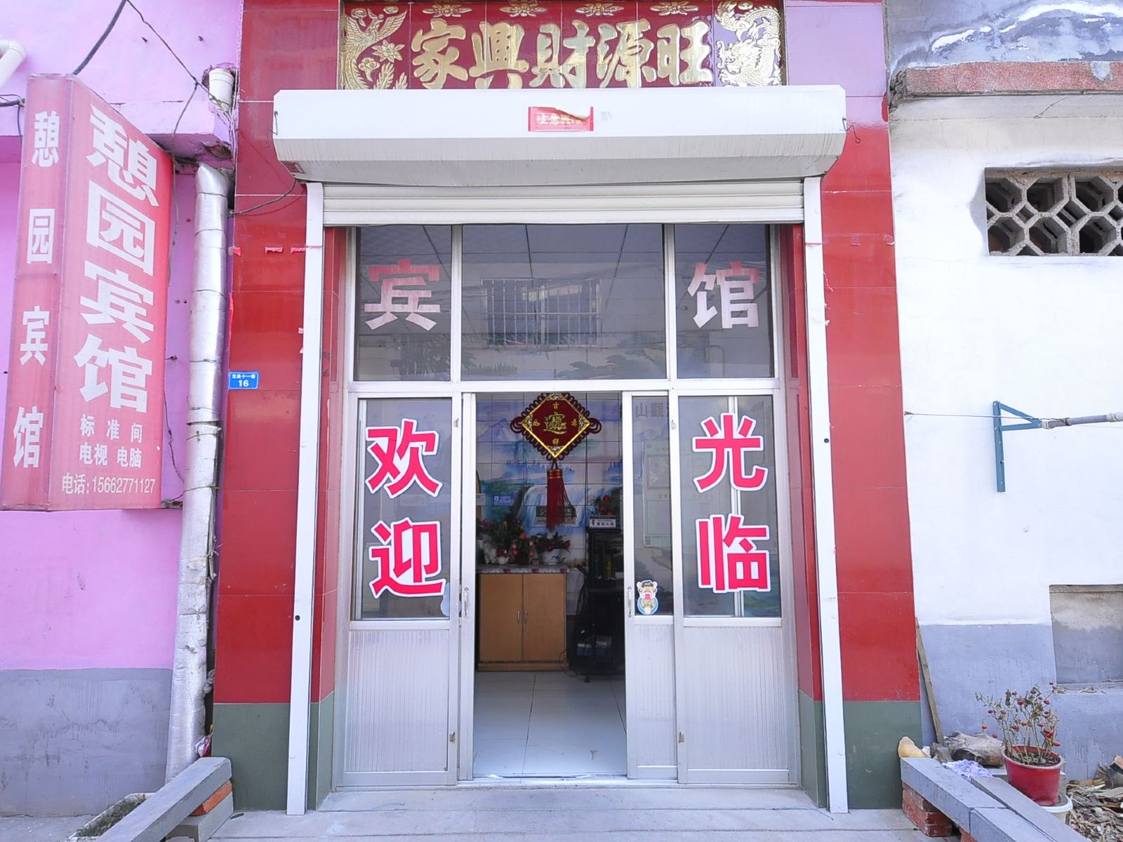 济南憩园宾馆