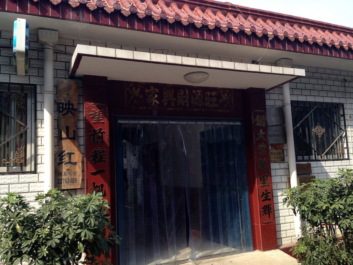 天津映山红农家院