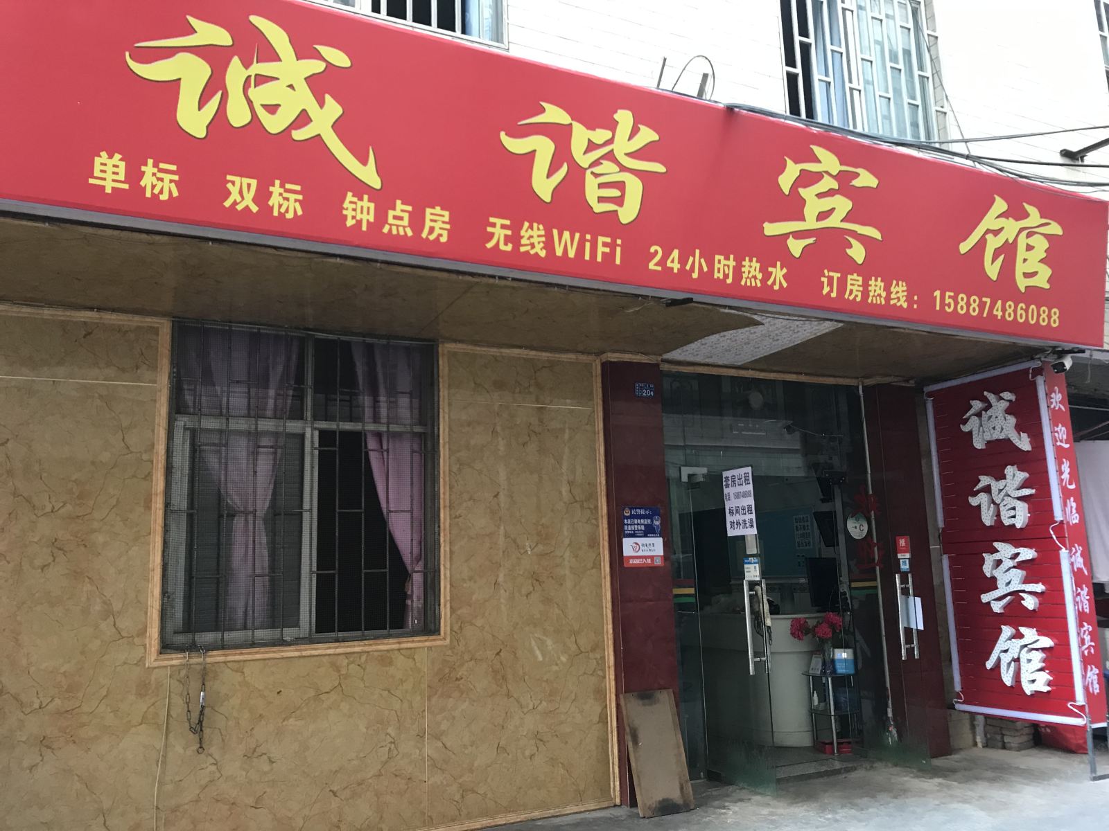 昆明诚谐宾馆