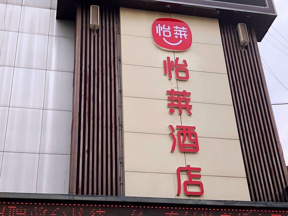 怡莱酒店(济南东站王舍人店)