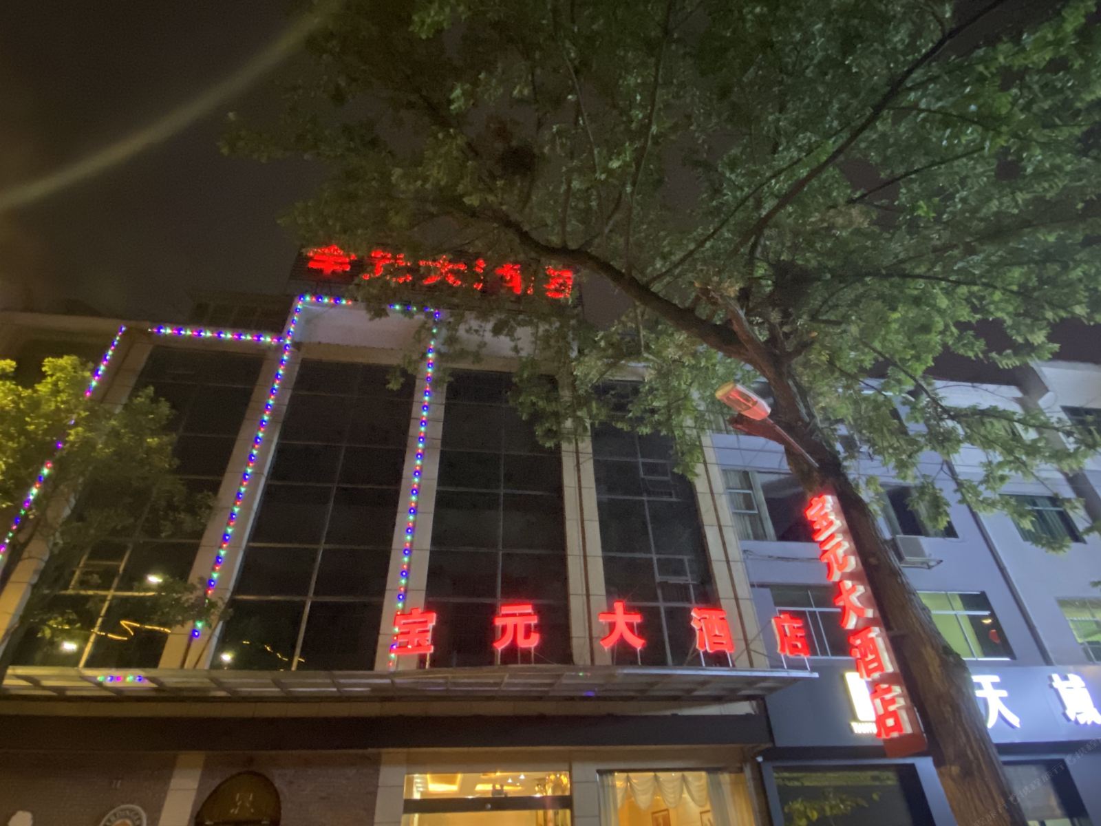 江口宝元大酒店