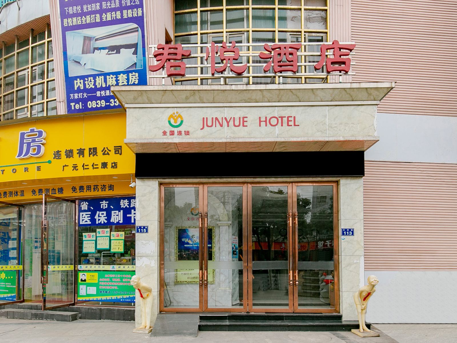 广元君悦商务酒店