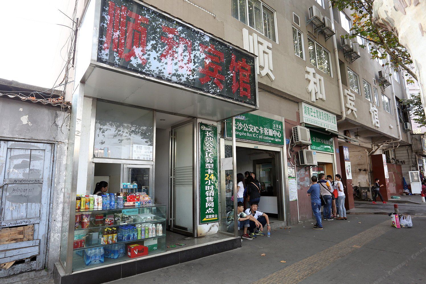 长沙顺和宾馆