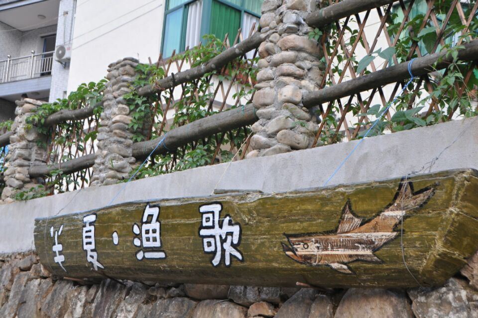 杭州半夏渔歌民宿