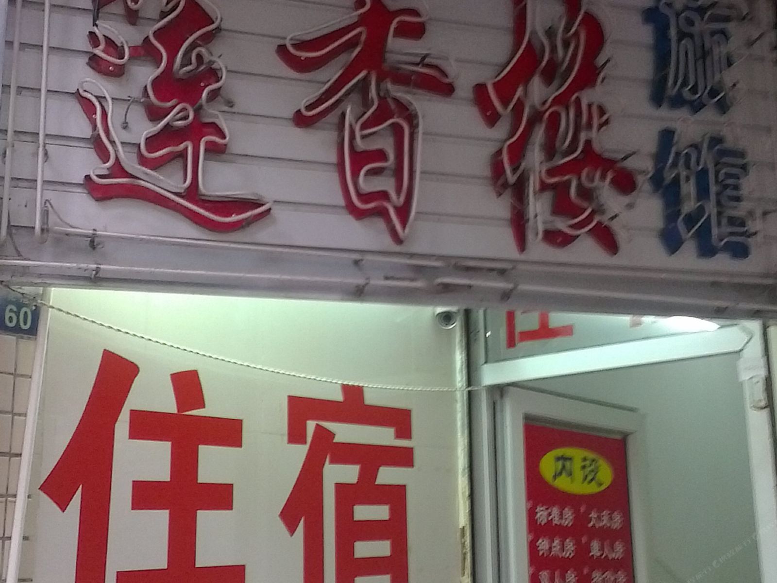 扬州莲香楼旅馆