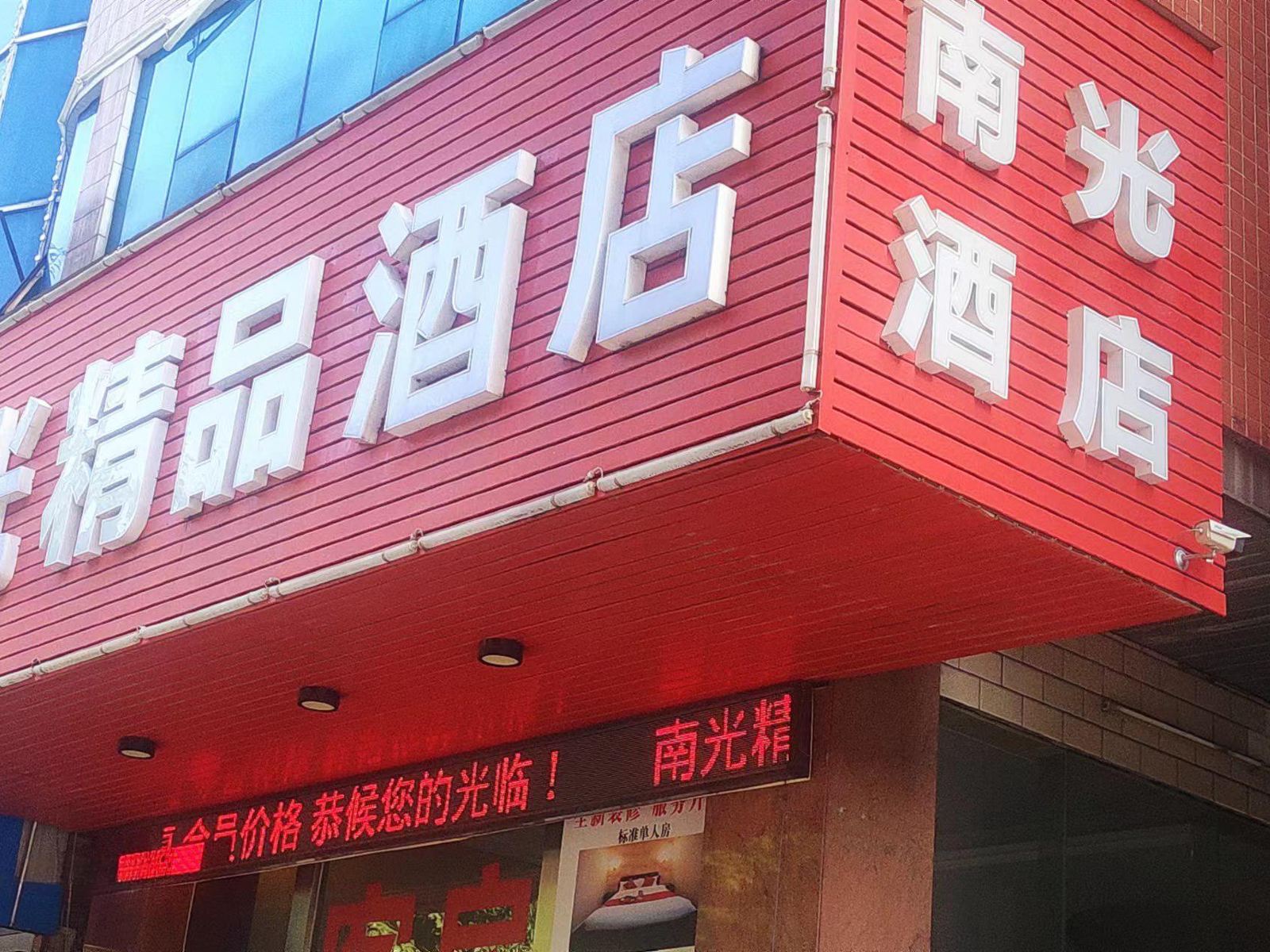 南光精品酒店