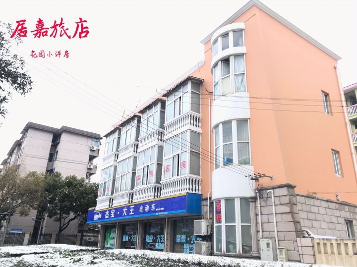 上海居嘉旅店