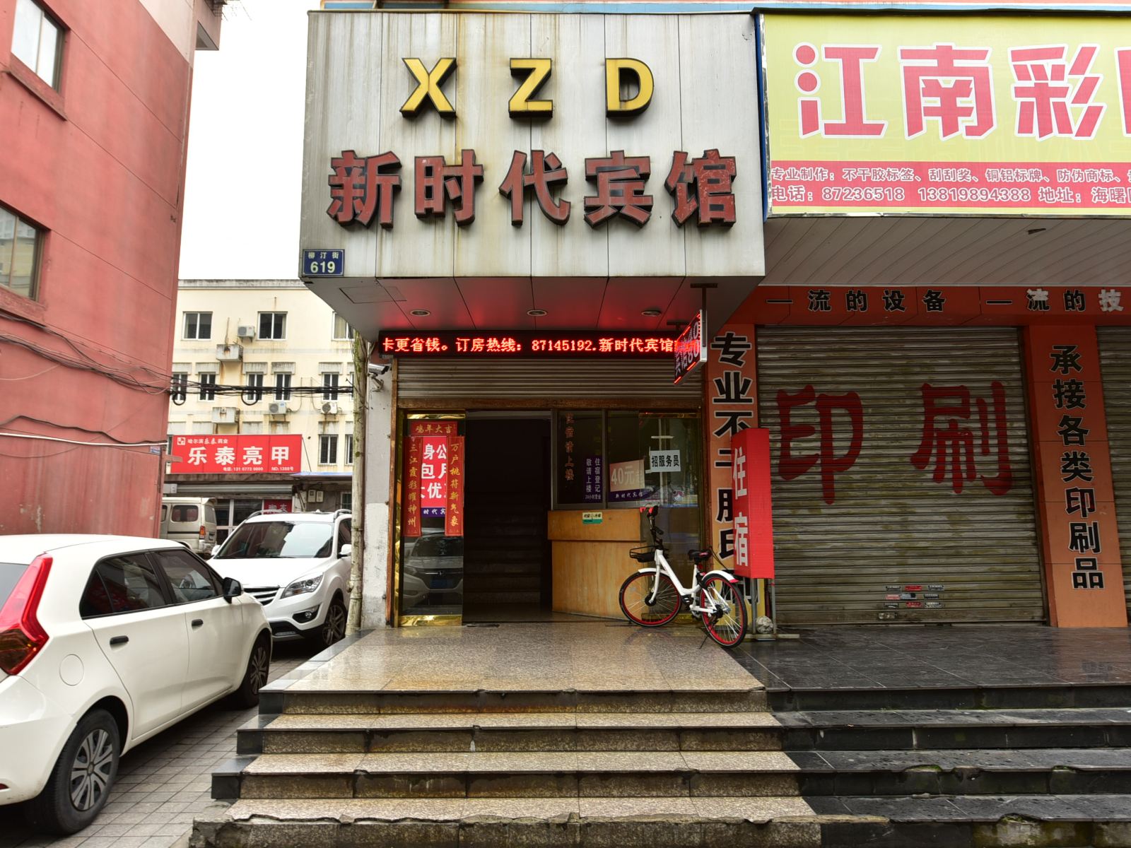 宁波新时代旅馆