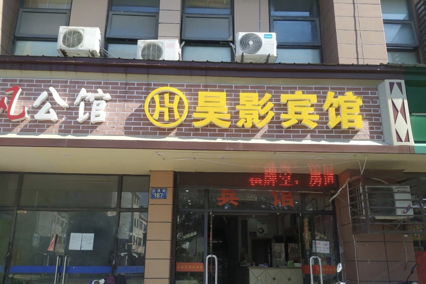 嘉兴昊影宾馆