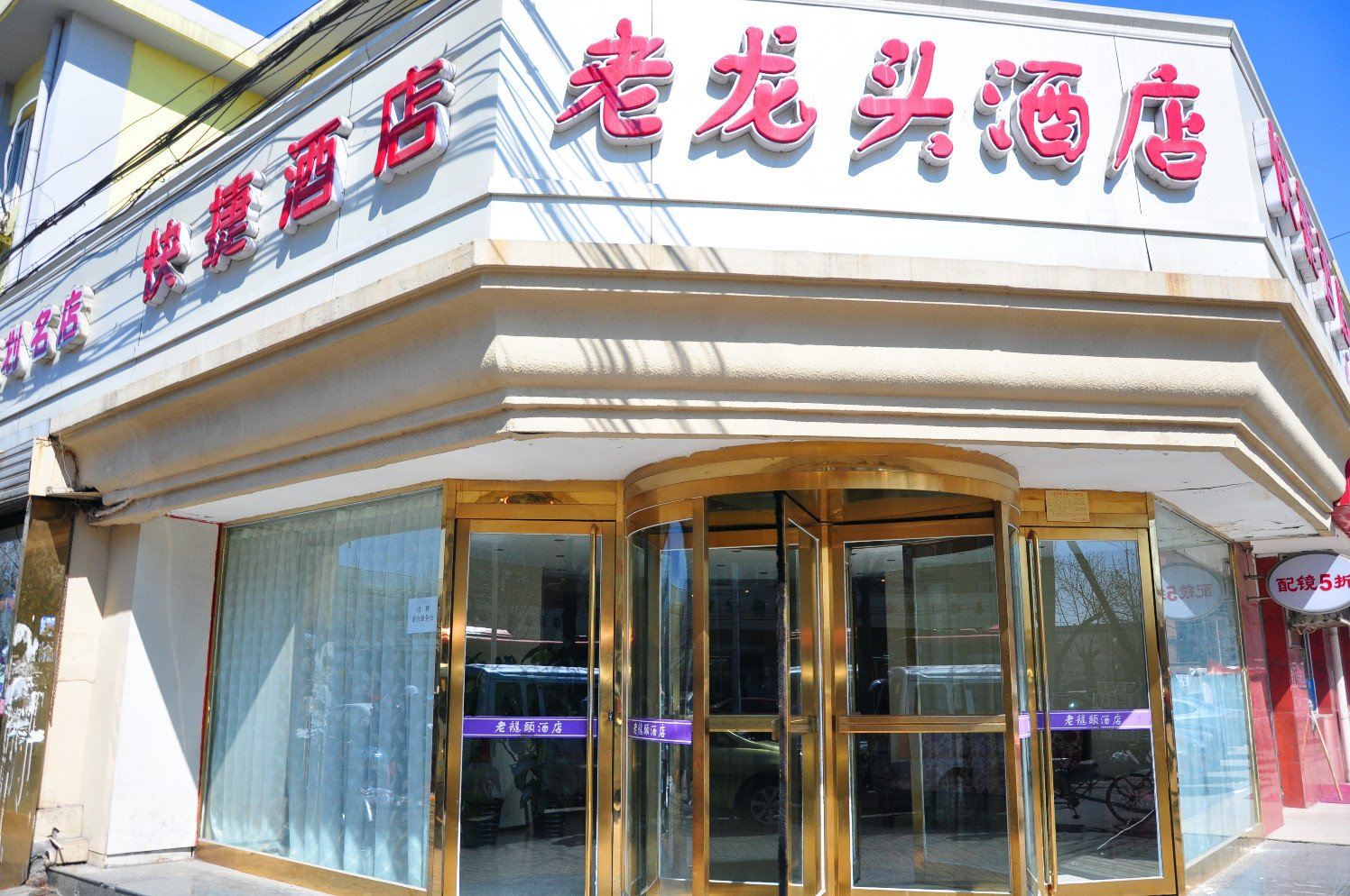 天津老龙头酒店