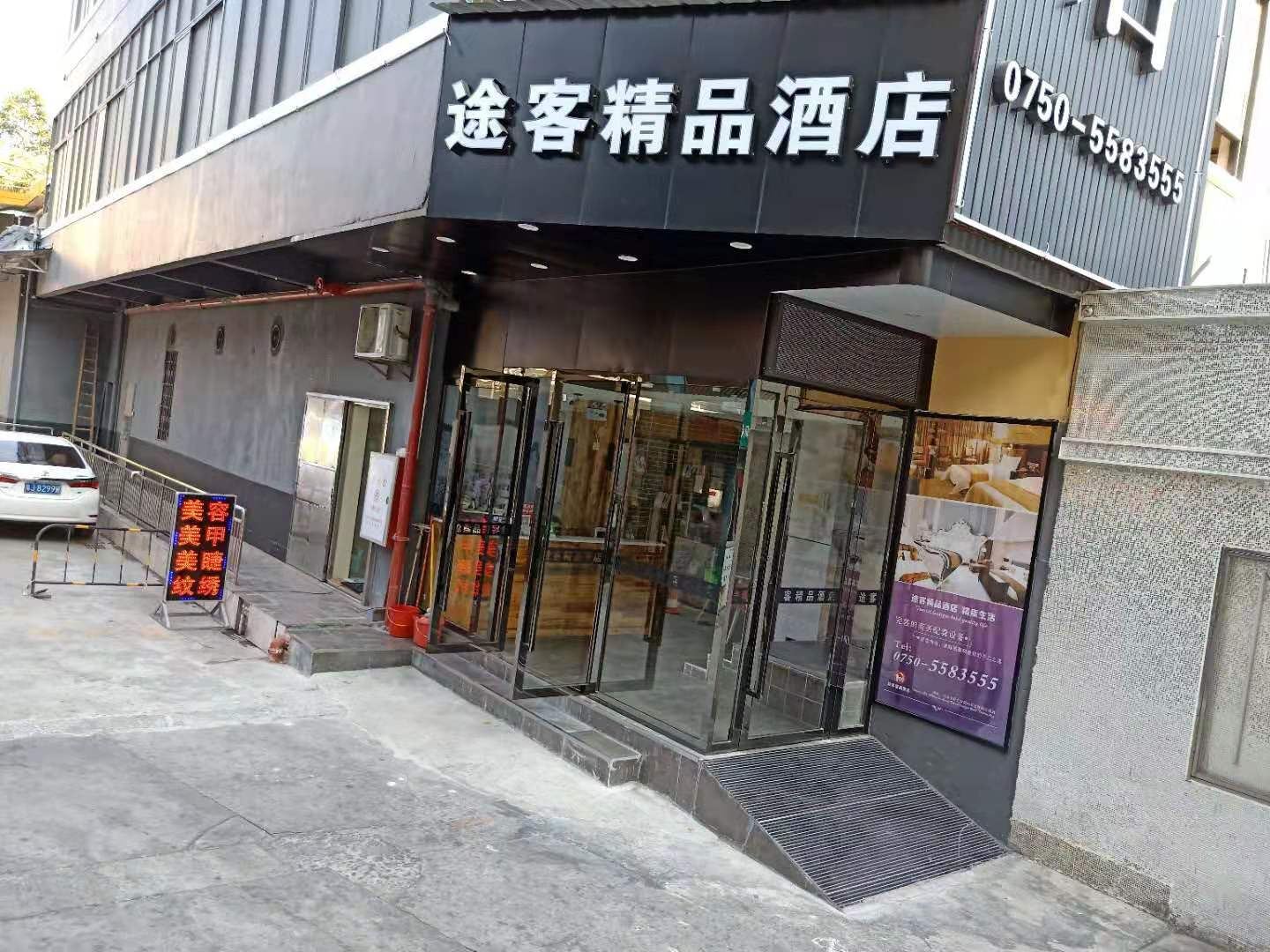 台山途客精品酒店
