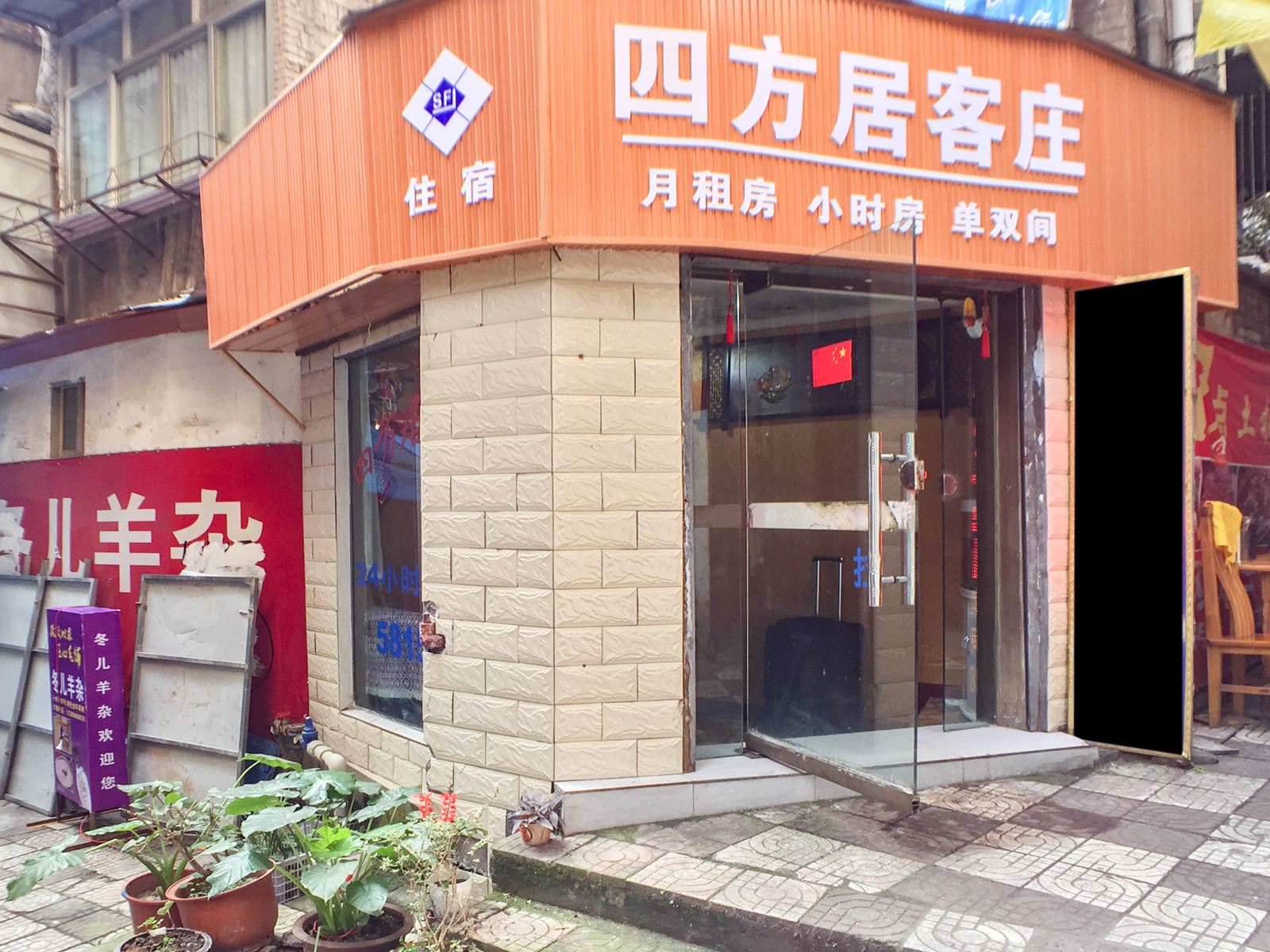 重庆四方居客庄