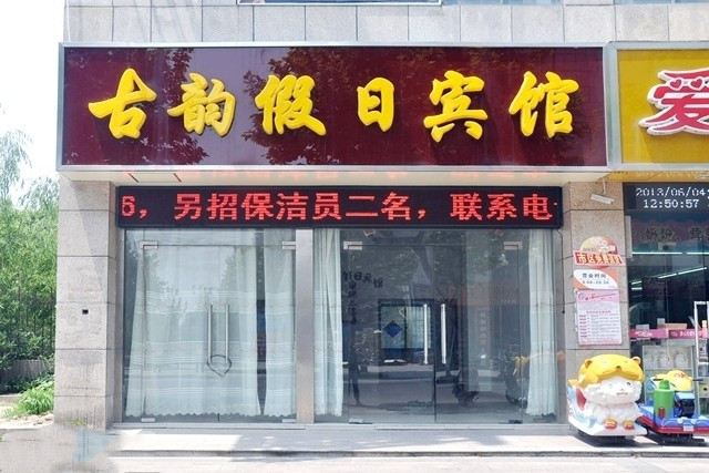 盐城古韵假日宾馆