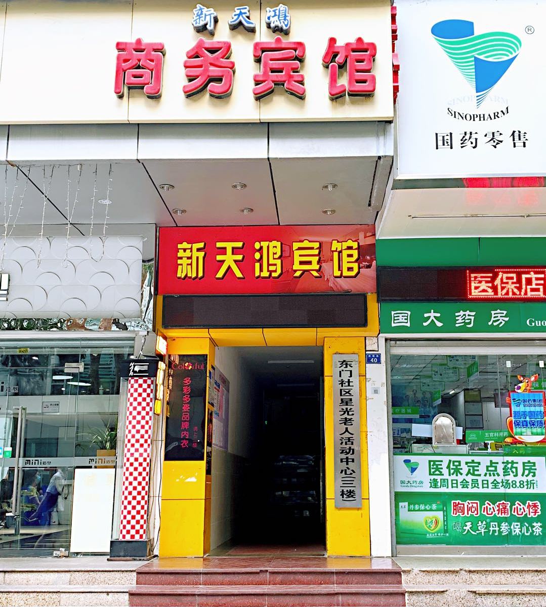 深圳新天鸿宾馆