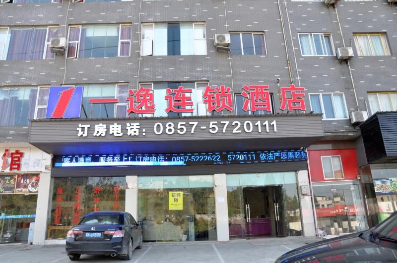 一逸连锁酒店(大方新城店)