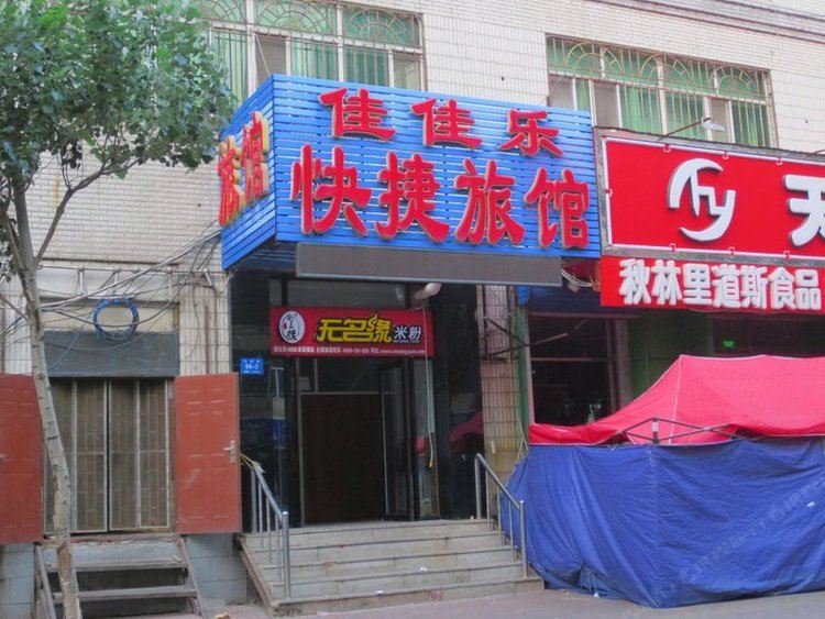 哈尔滨佳佳乐快捷旅馆