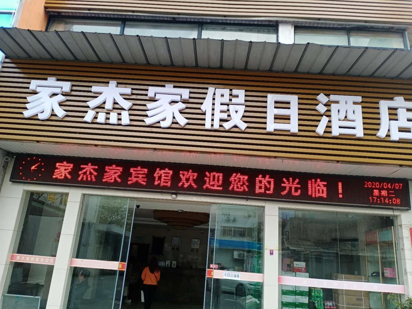 南京家杰家假日酒店