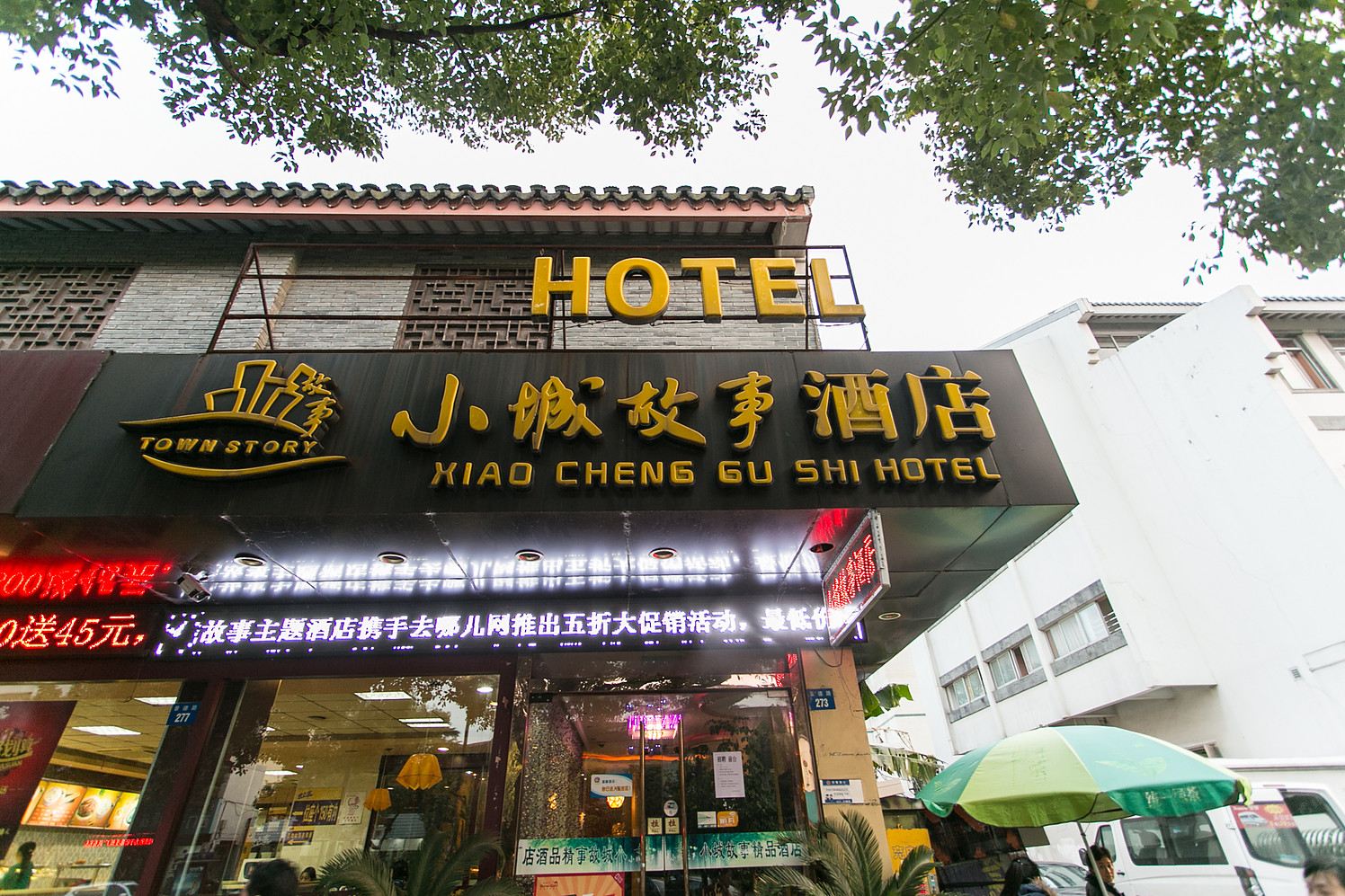 苏州小城故事酒店