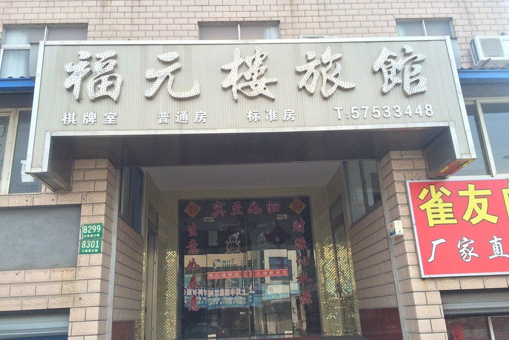 上海福元楼旅馆