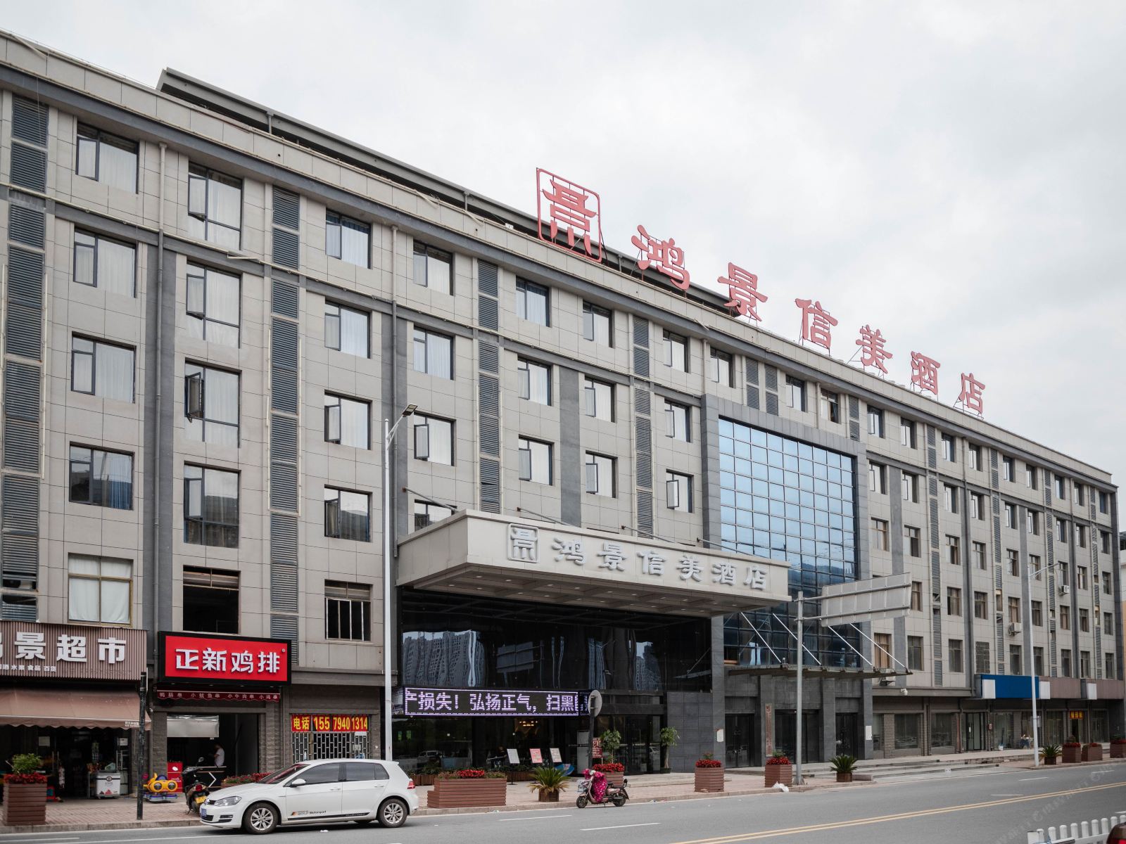 上饶鸿景信美酒店