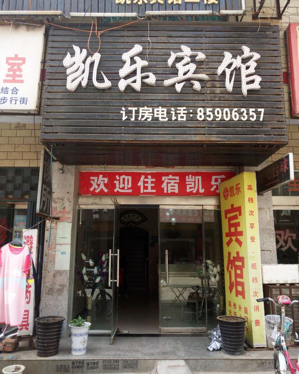 新郑市凯乐宾馆