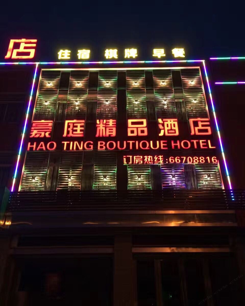 苏州豪庭精品酒店