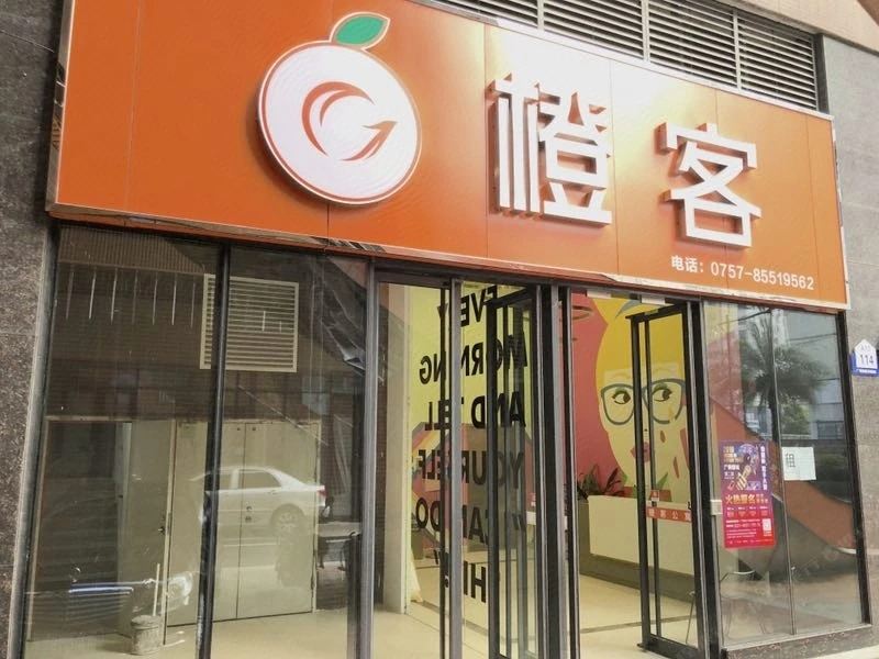 橙客酒店公寓(佛山永旺梦乐城店)