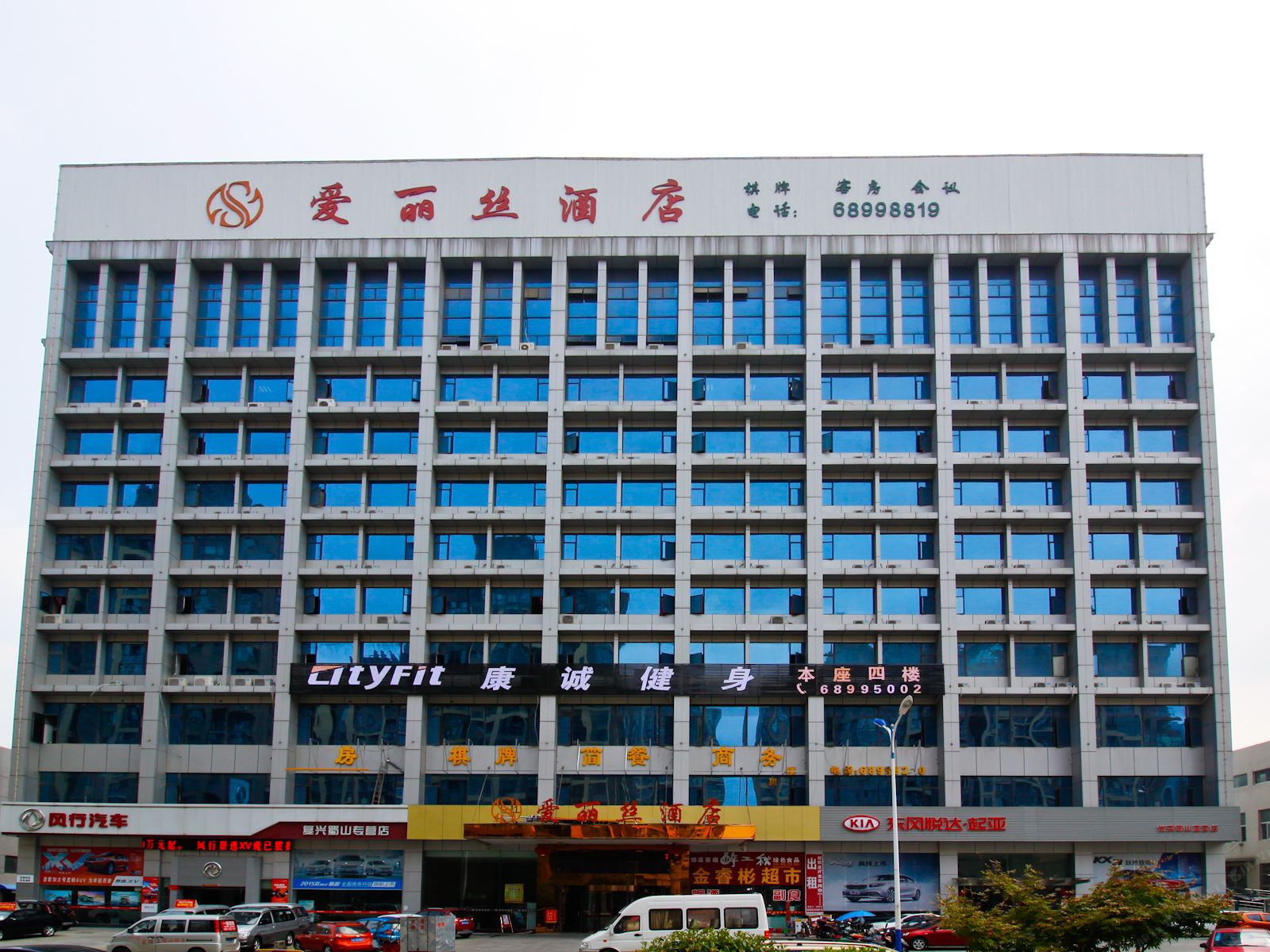 合肥爱丽丝酒店