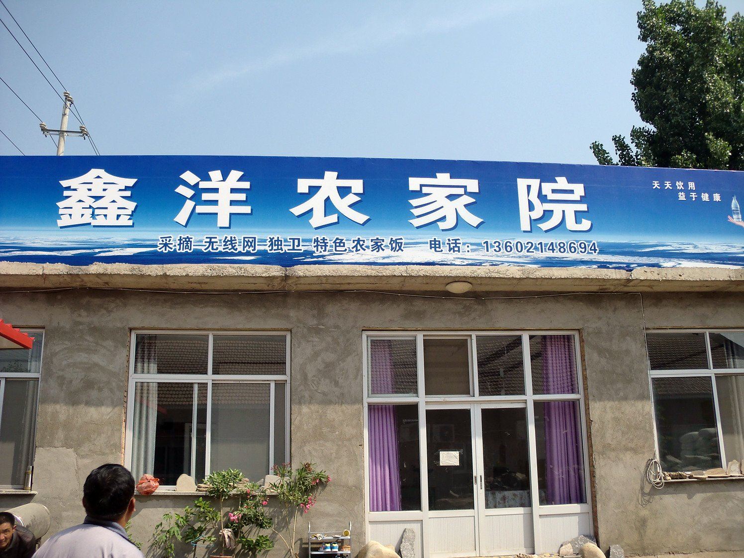 盘山鑫洋农家院