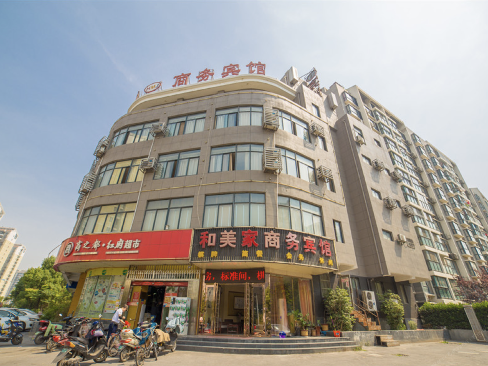合肥和美家商务宾馆