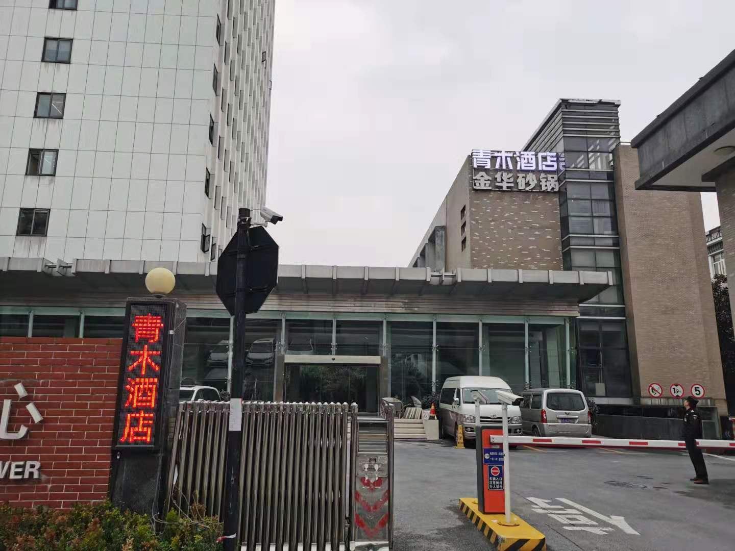 青木酒店（杭州学院路地铁站店）