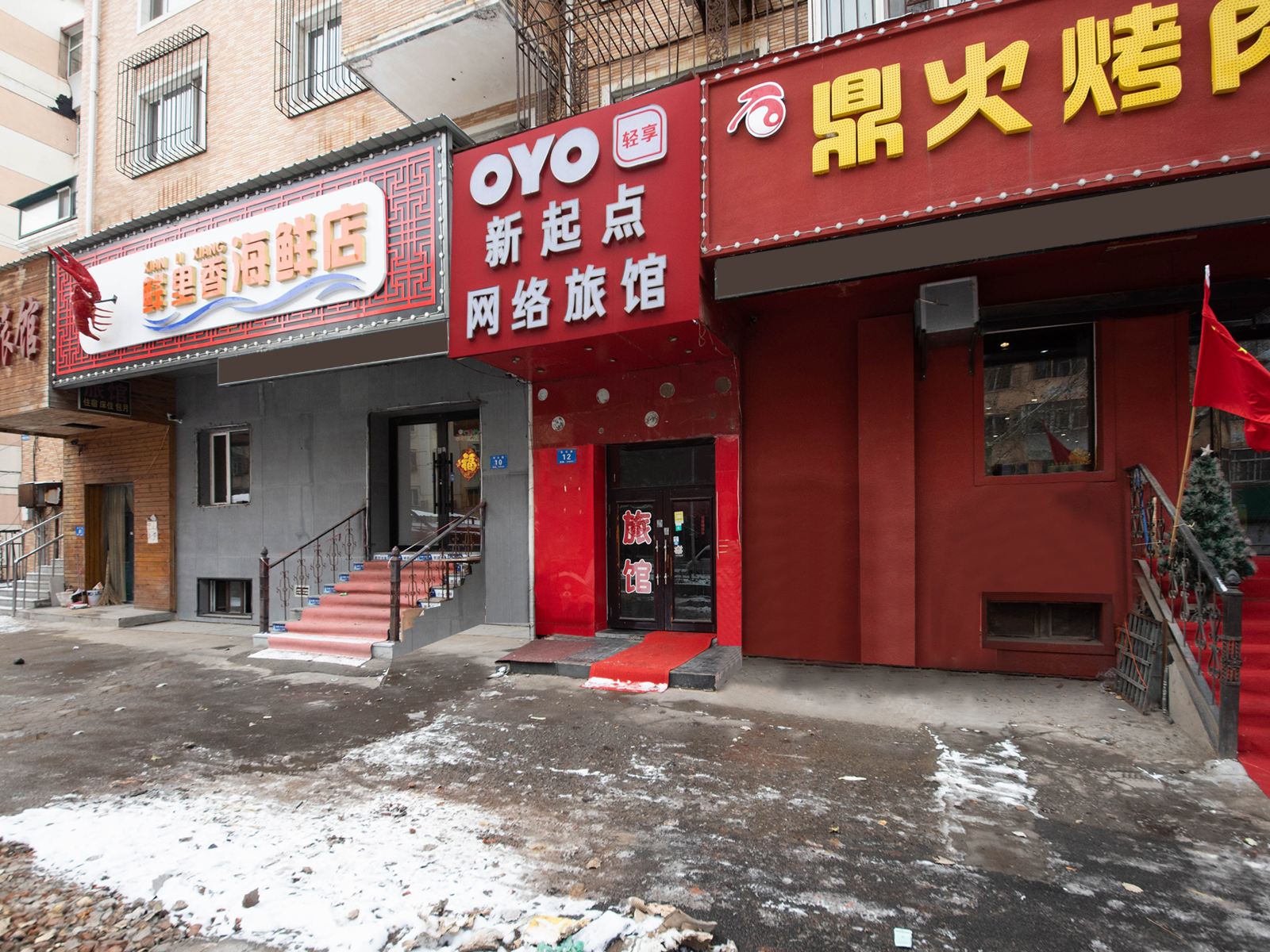 哈尔滨新起点网络旅馆
