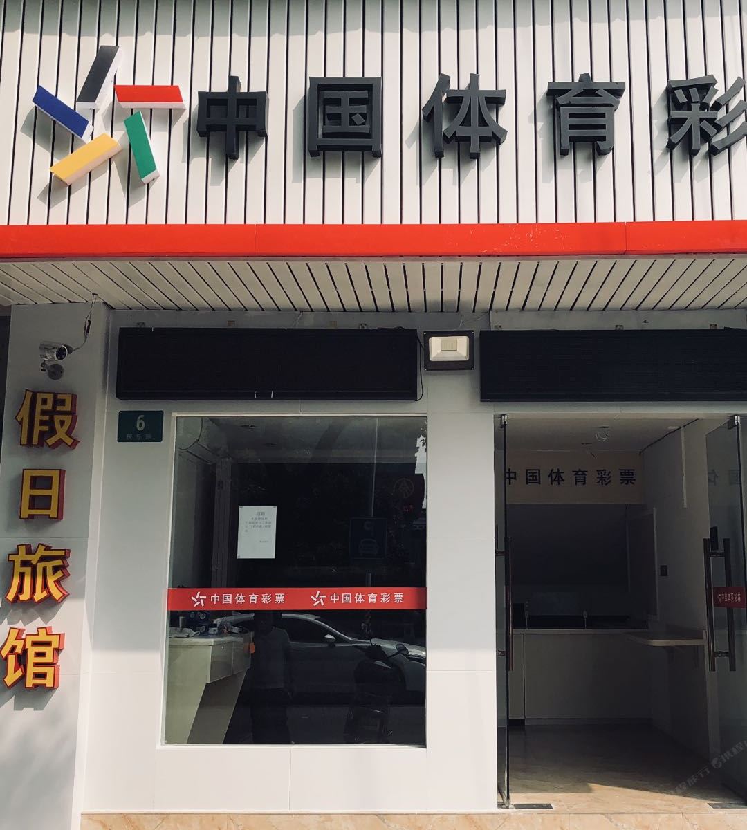 上海假日旅馆