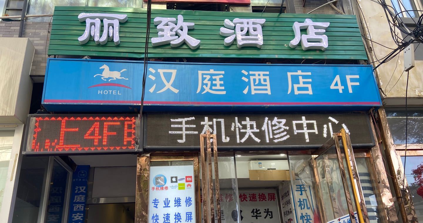 西安丽致酒店