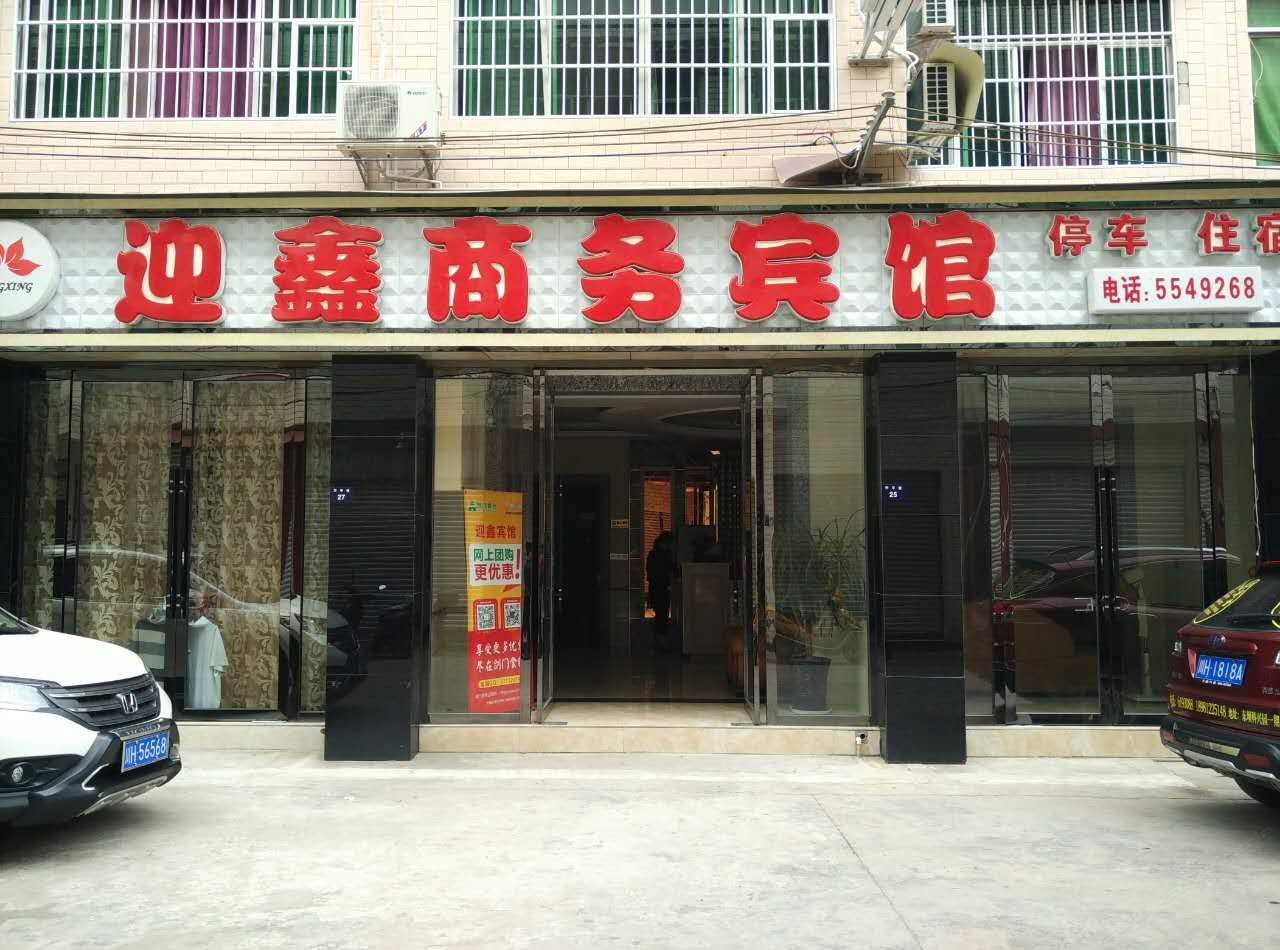 剑阁迎鑫商务宾馆