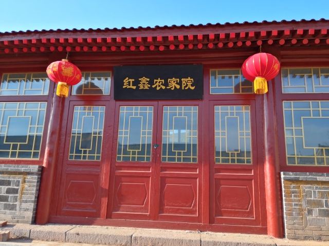 八达岭红欣农家院