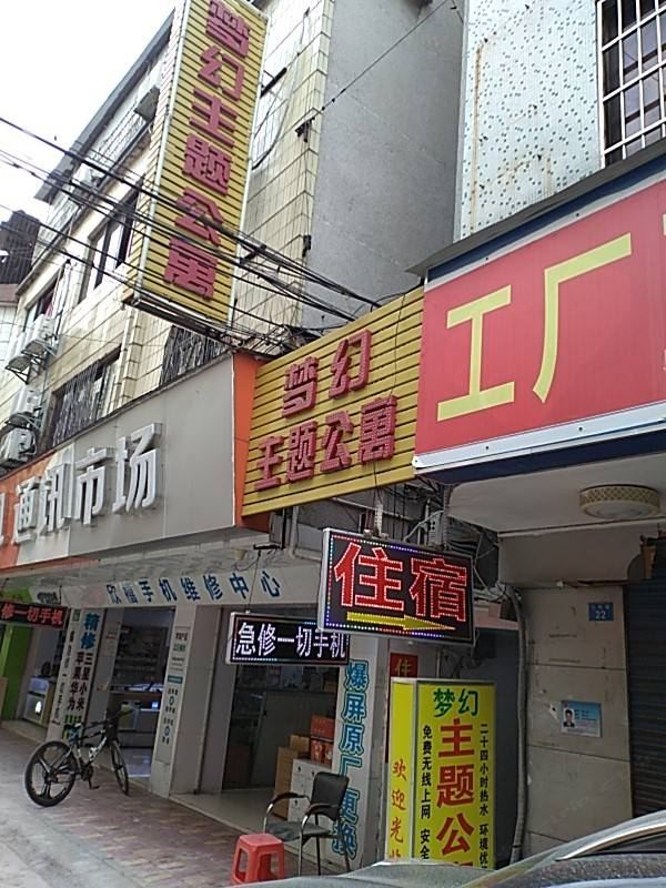 广州梦幻主题公寓