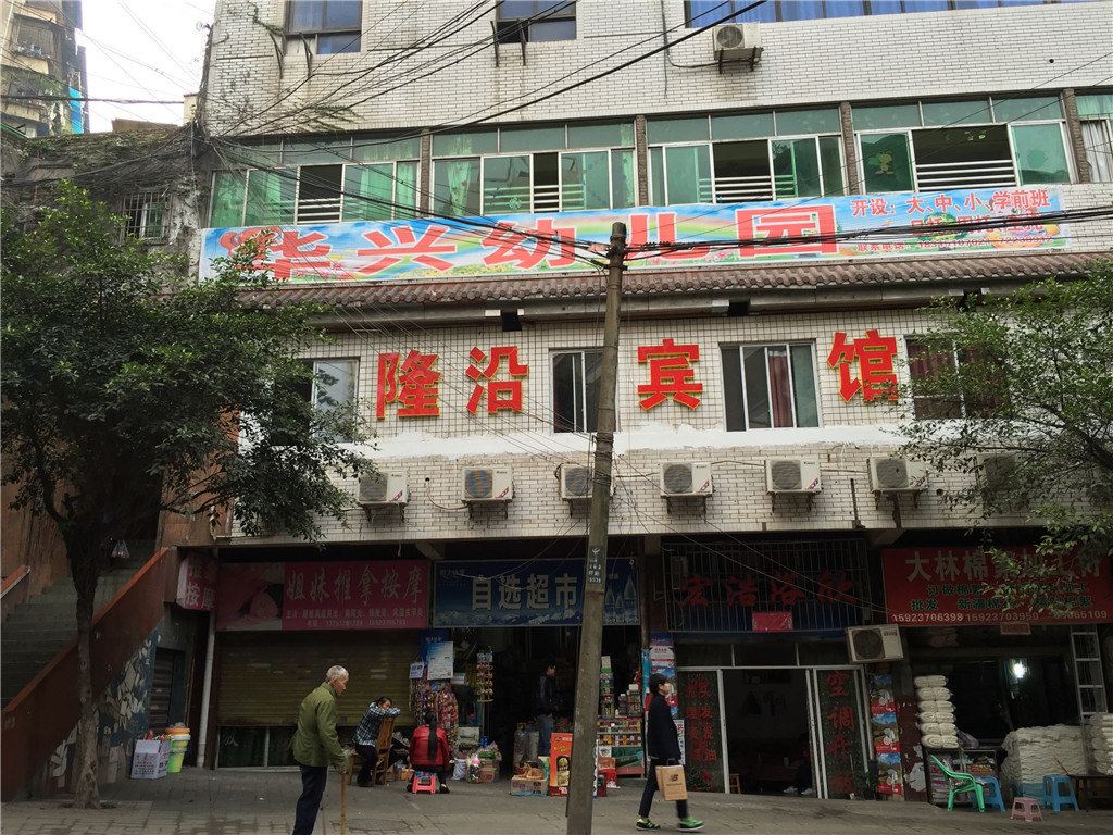 重庆隆沿宾馆